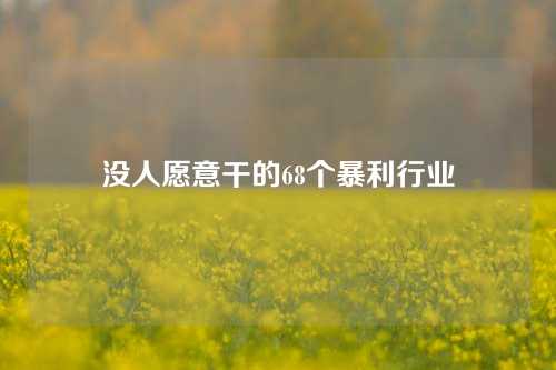 没人愿意干的68个暴利行业