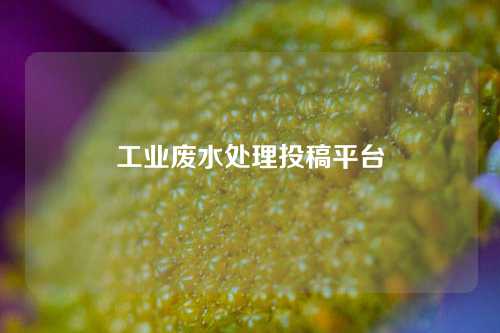 工业废水处理投稿平台