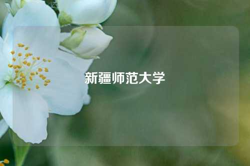 新疆师范大学