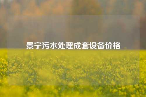 景宁污水处理成套设备价格