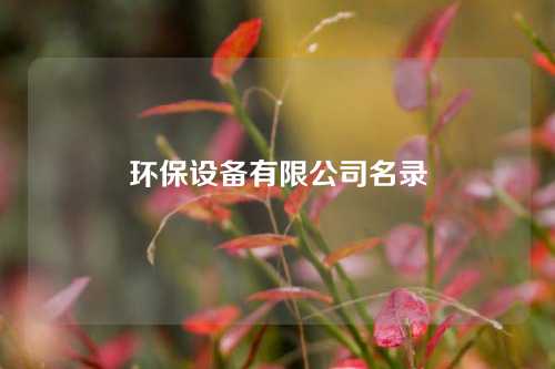 环保设备有限公司名录