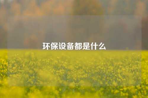 环保设备都是什么