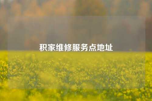 积家维修服务点地址