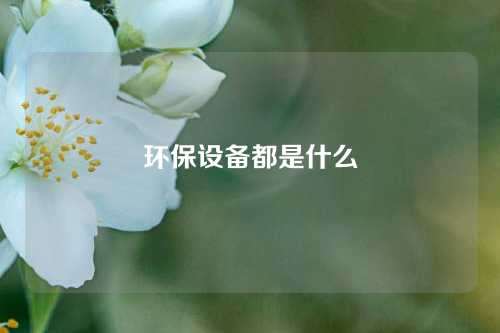 环保设备都是什么