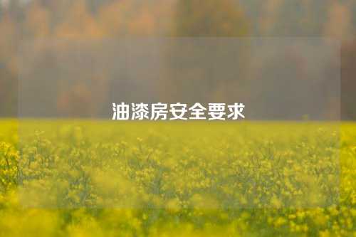 油漆房安全要求