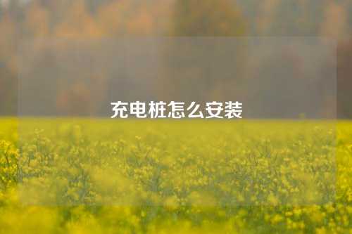 充电桩怎么安装