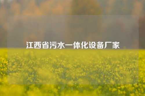 江西省污水一体化设备厂家