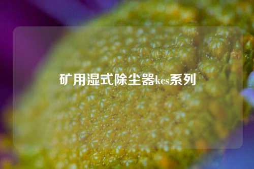 矿用湿式除尘器kcs系列