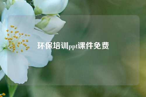 环保培训ppt课件免费