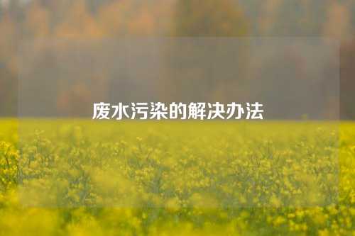 废水污染的解决办法